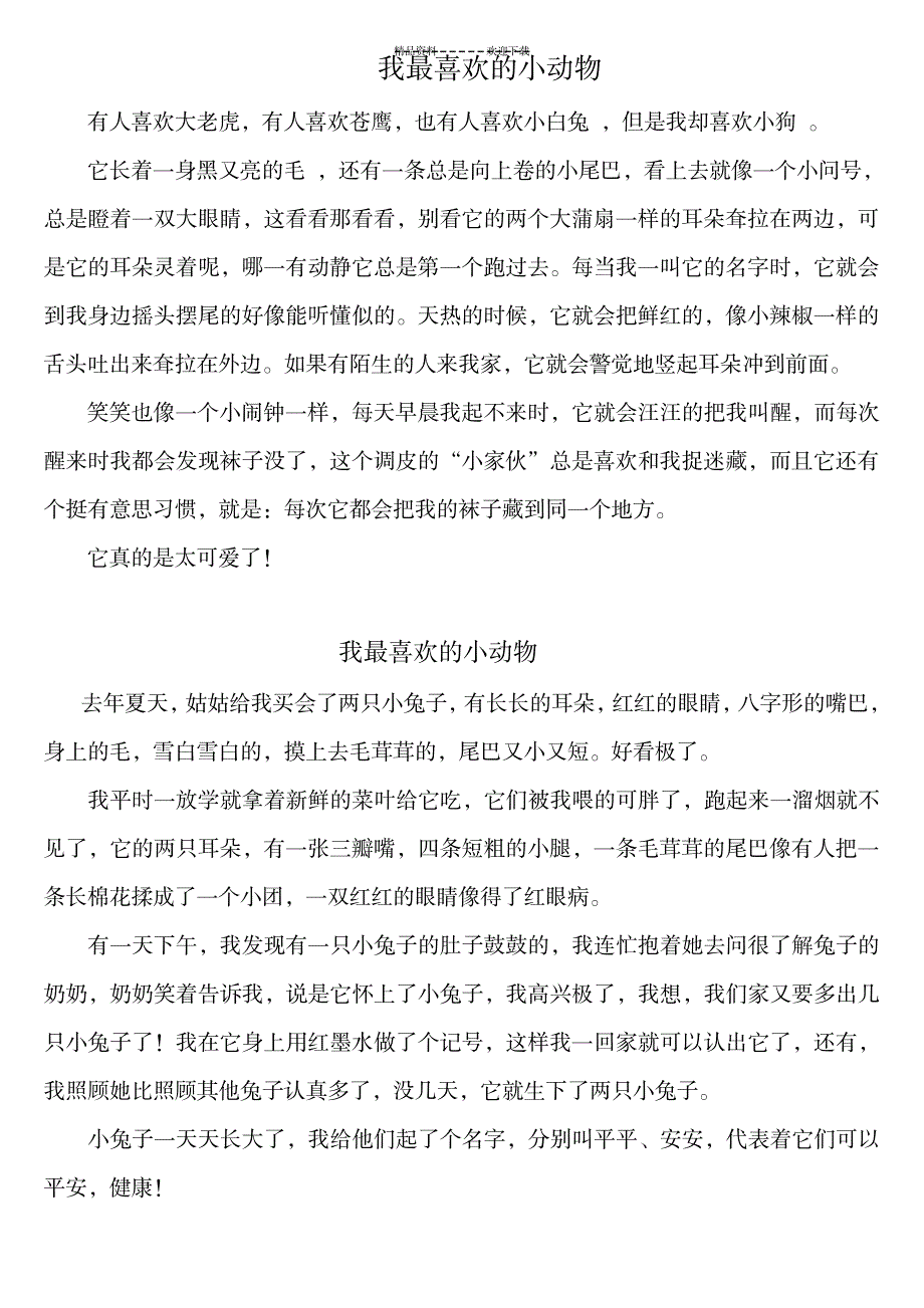 我喜欢的小动物作文300字_中学教育-中学作文_第1页