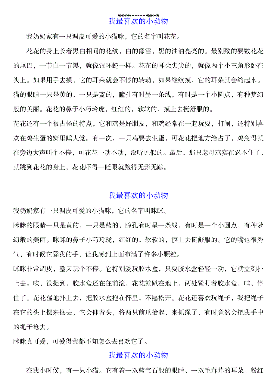 我喜欢的小动物作文300字_中学教育-中学作文_第2页