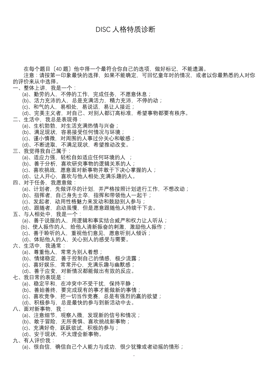 DISC人格特质诊断(含结果分析)_第1页