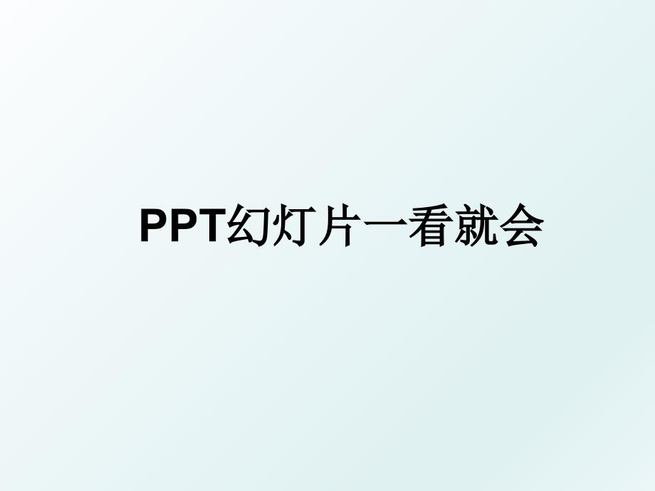 PPT幻灯片一看就会_第1页