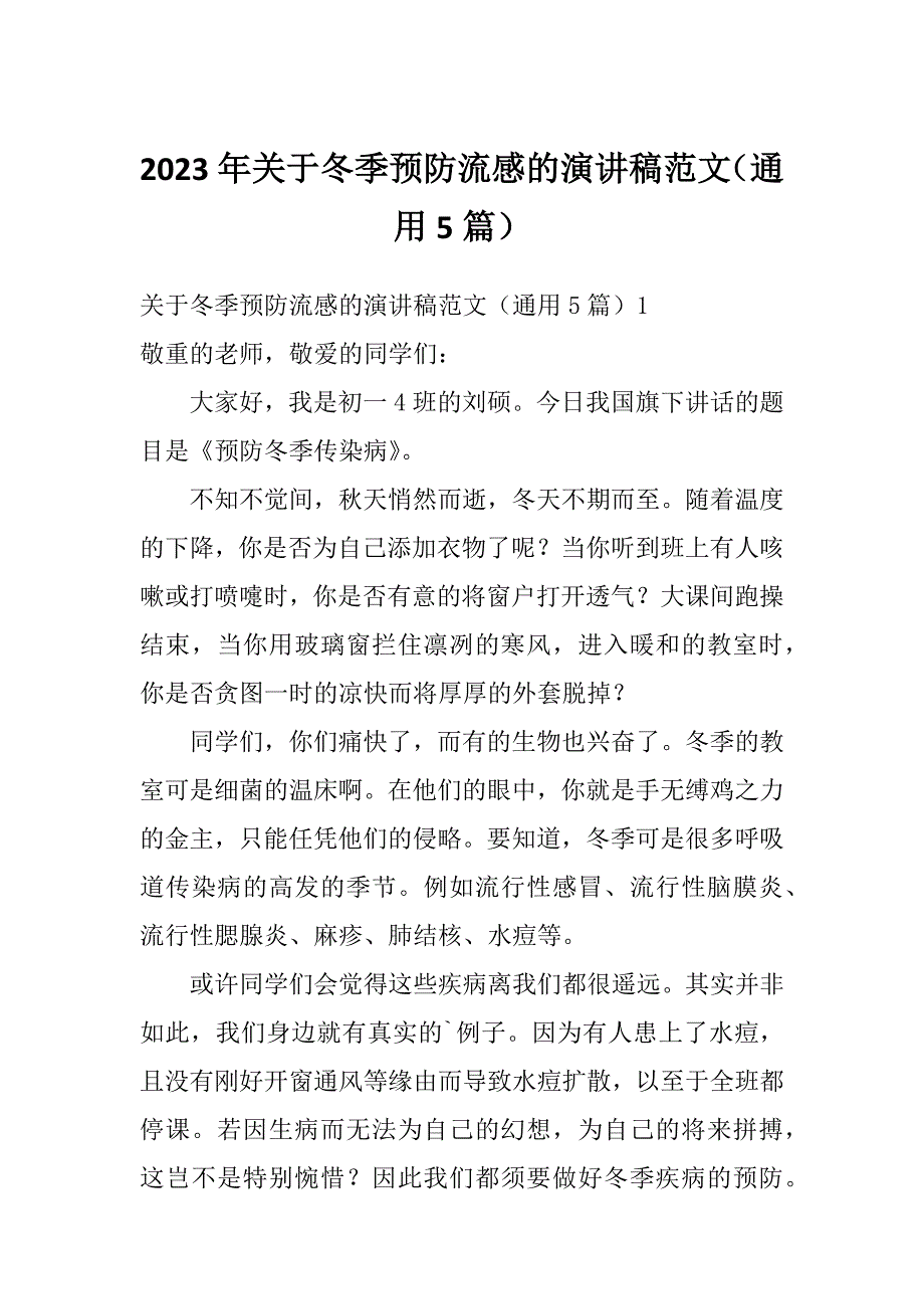 2023年关于冬季预防流感的演讲稿范文（通用5篇）_第1页