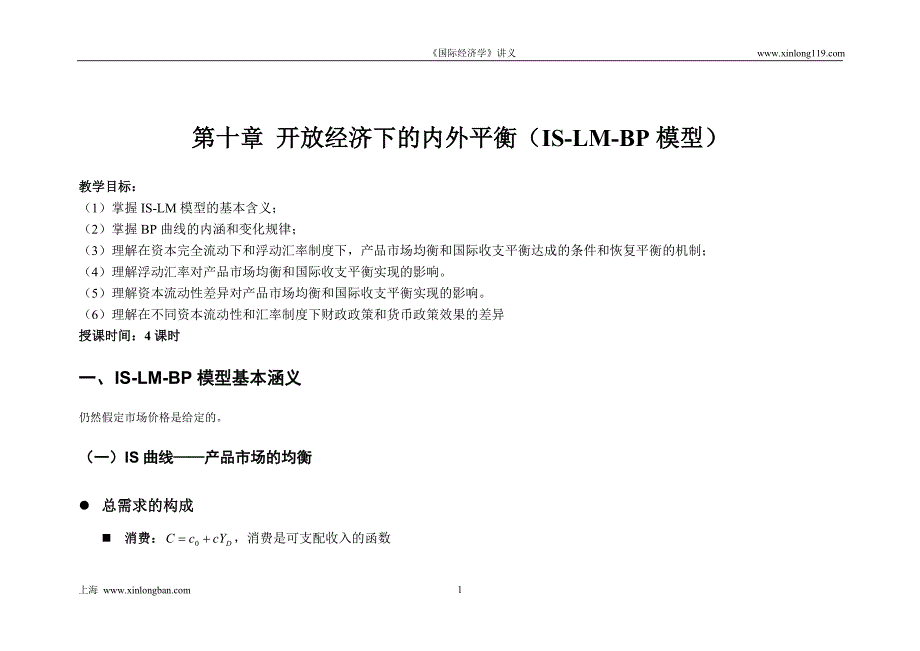 《国际经济学》第十讲 开放经济下的内外平衡(IS-LM-BP模型)_第1页