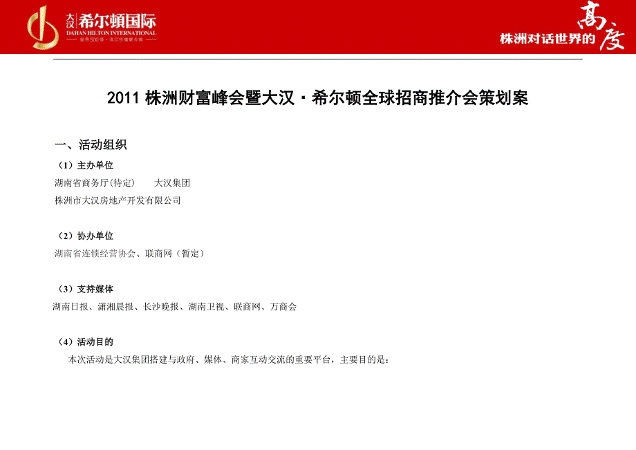 23日株洲中国长株潭财富峰会暨大汉希尔顿全球招商推介会_第3页