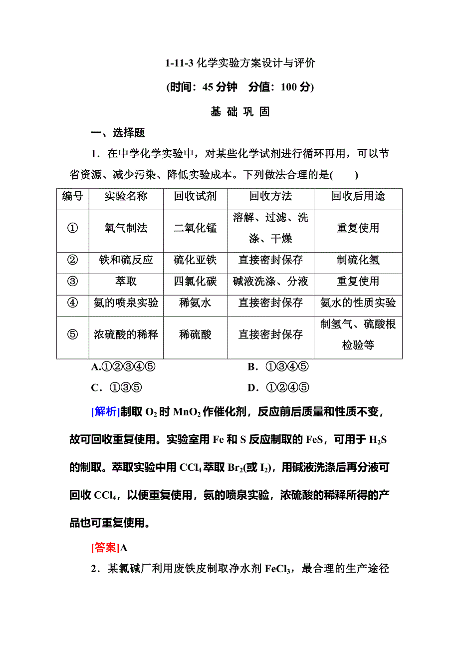 1-11-3化学实验方案设计与评价.doc_第1页