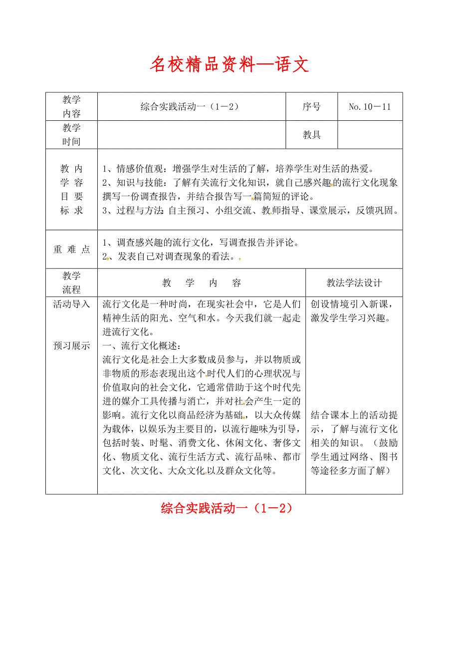 【名校精品】吉林省长市九年级语文上册综合实践活动一1－2教案长版_第1页