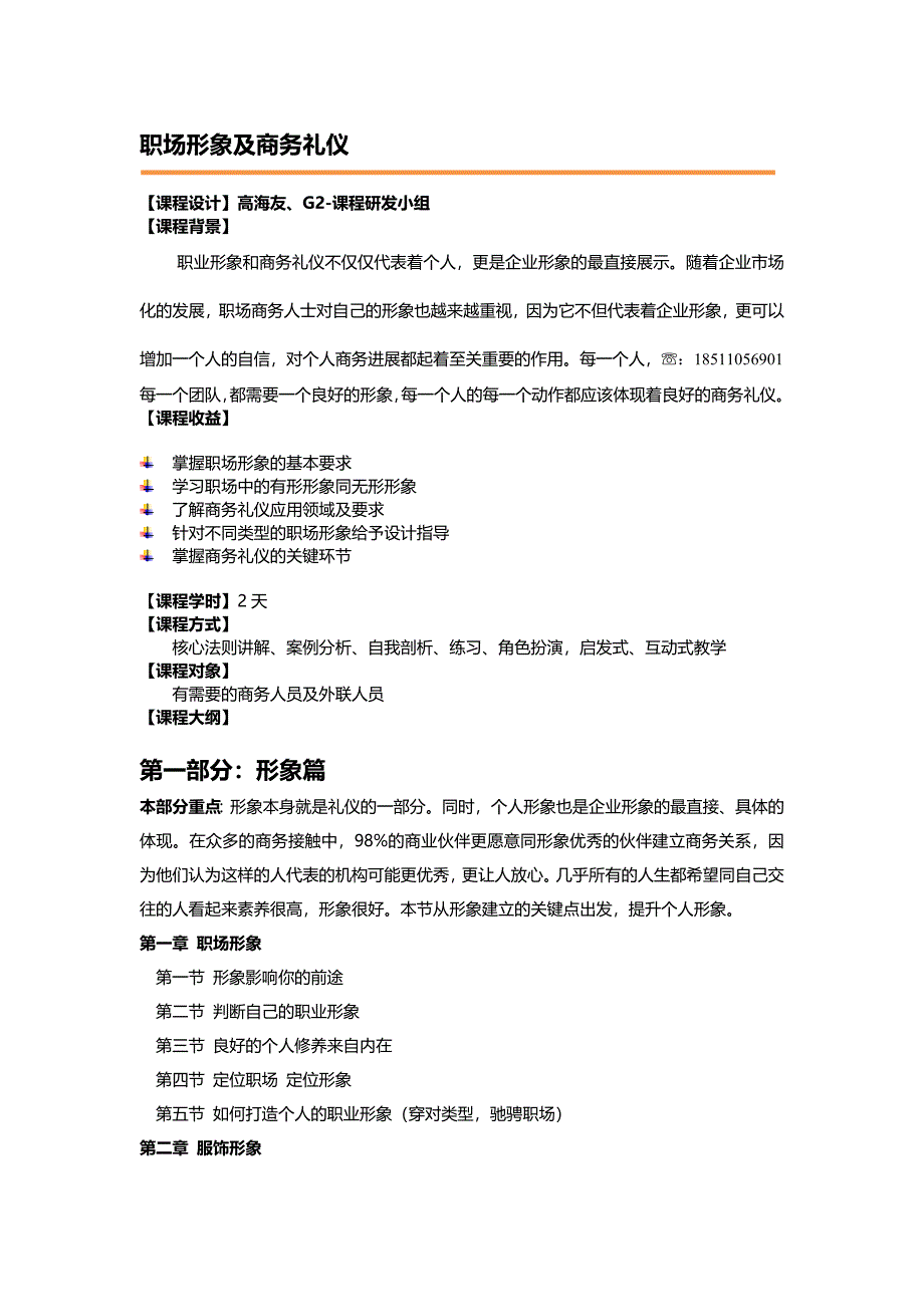 《职业形象和商务礼仪》.doc_第1页