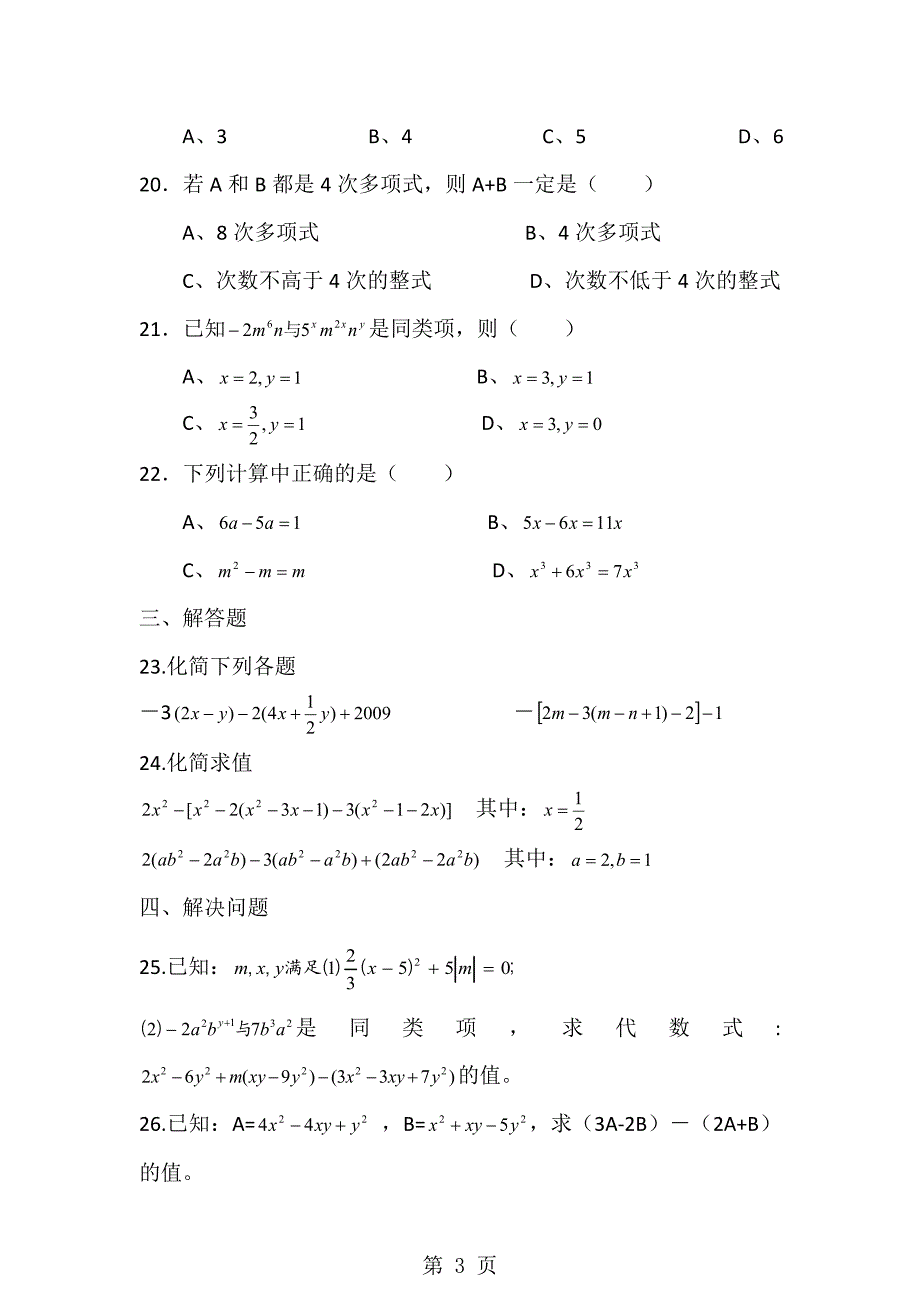 2023年度四川绵阳外国语学校七年级数学上册单元练习试卷第二章 整式的加减训练题无答案.doc_第3页