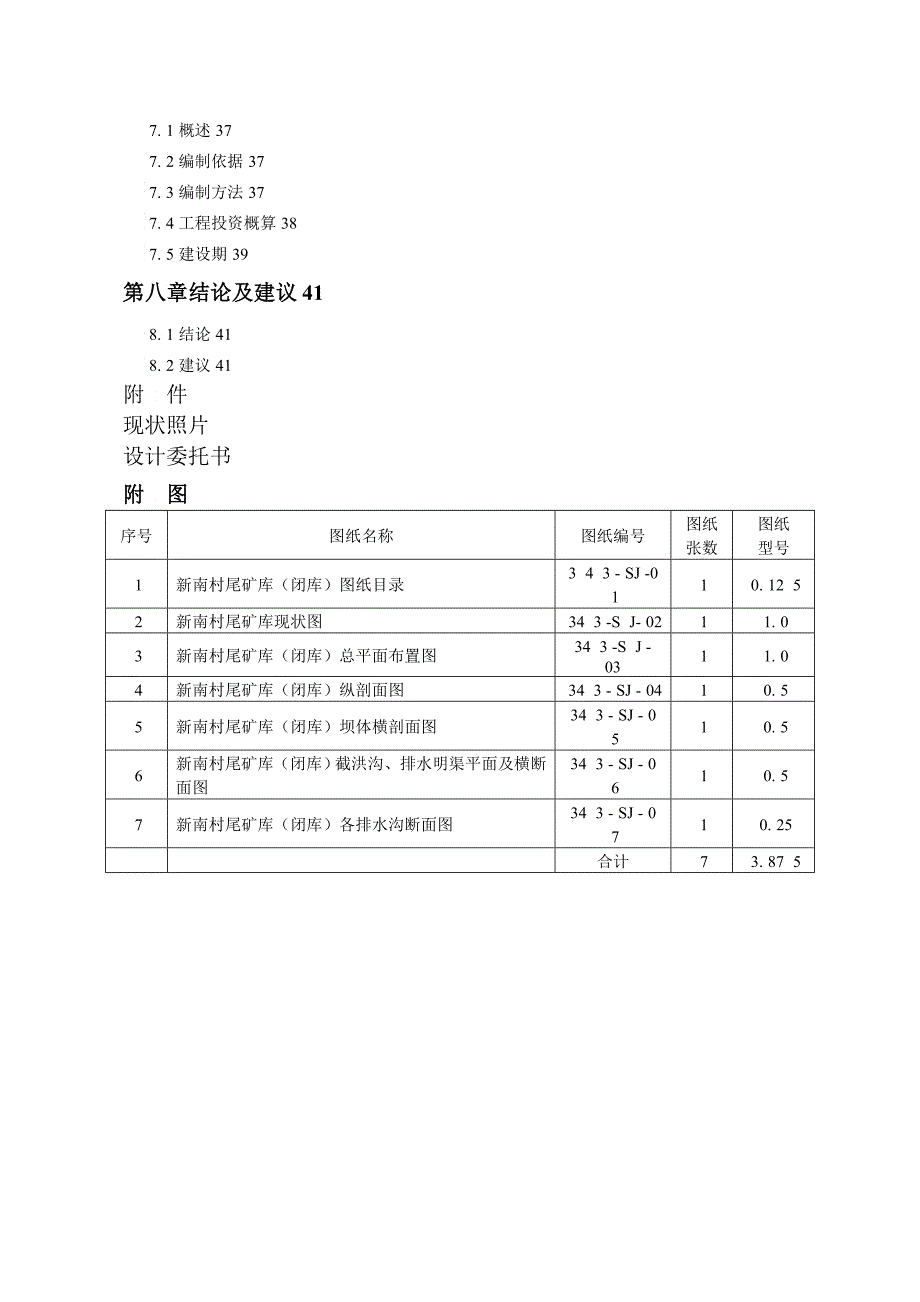 新南村尾矿库闭库设计正文无照片_第4页