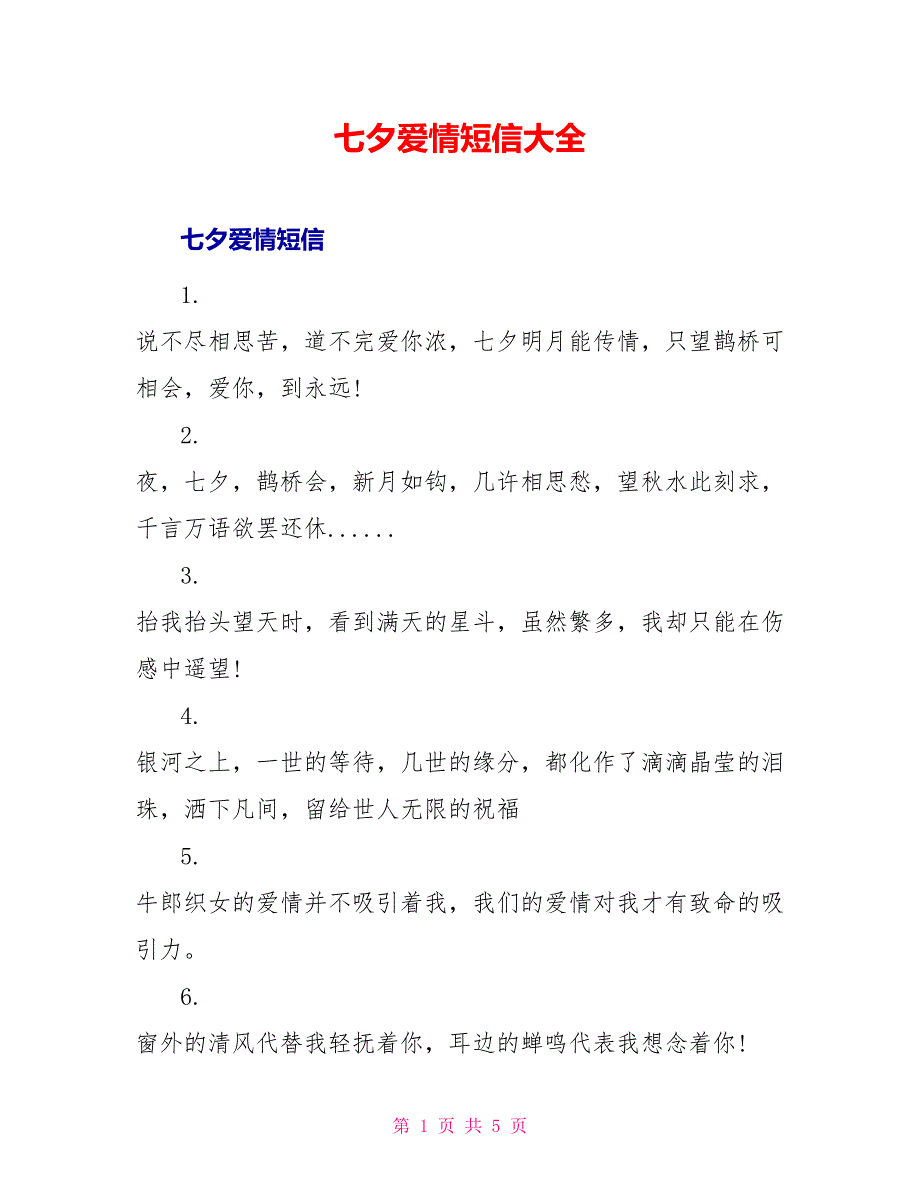 七夕爱情短信大全_第1页
