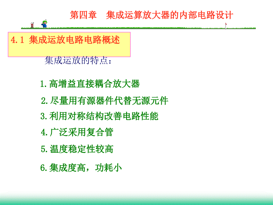 四章节集成运放内部电路设计_第4页