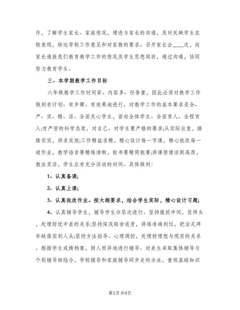 六年级毕业班班主任工作计划模板（2篇）.doc_第5页