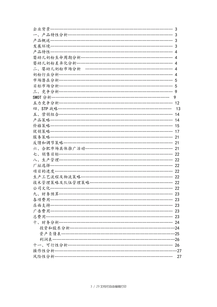 贝因美奶粉营销策划_第3页