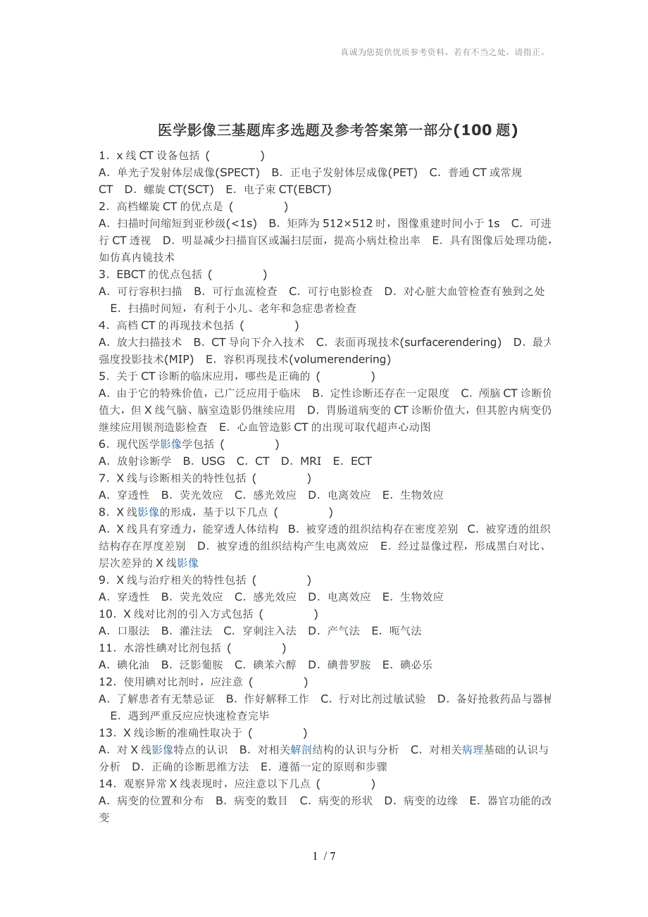 医学影像三基题库多选题及参考答案第一部分_第1页