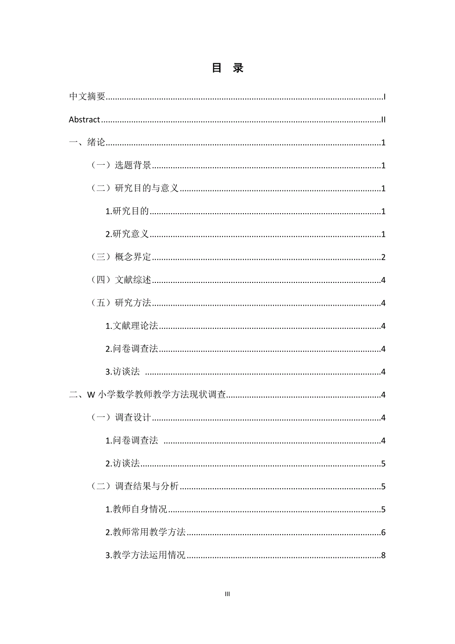 w小学数学教师教学方法现状调查研究_第3页