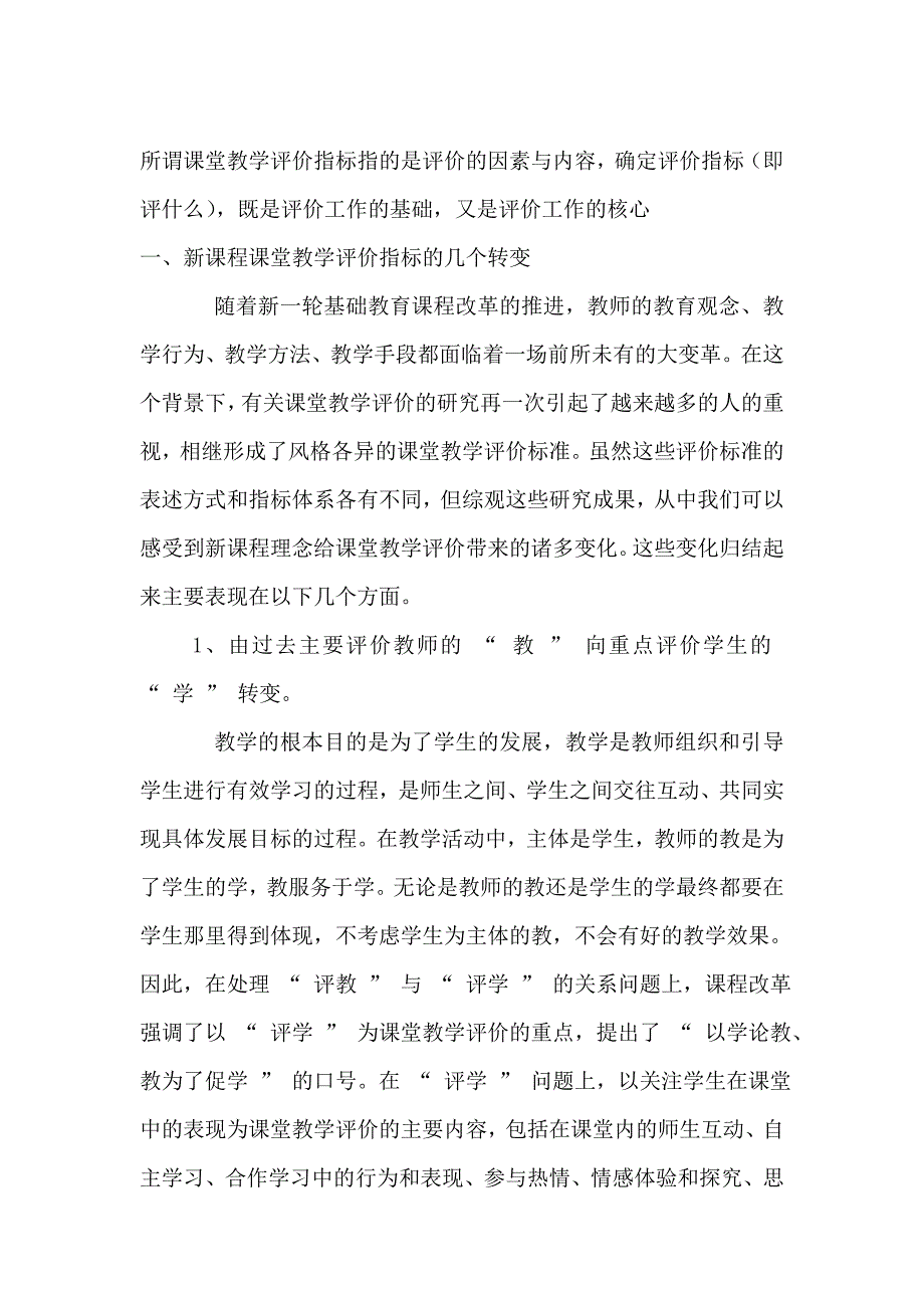 (完整版)课程评价.doc_第1页