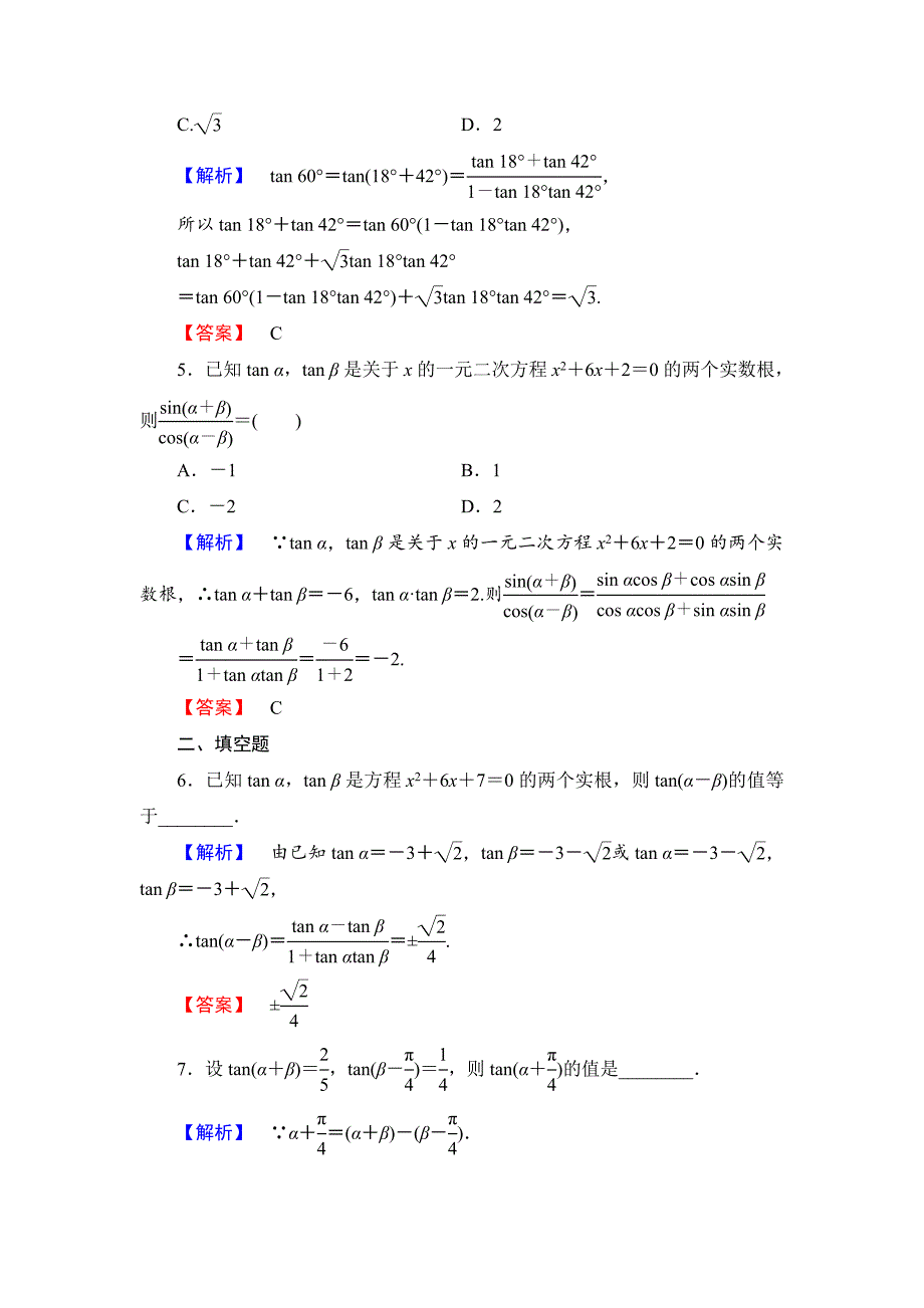 精校版数学人教B版必修4作业：3.1.3 两角和与差的正切 Word版含解析_第2页