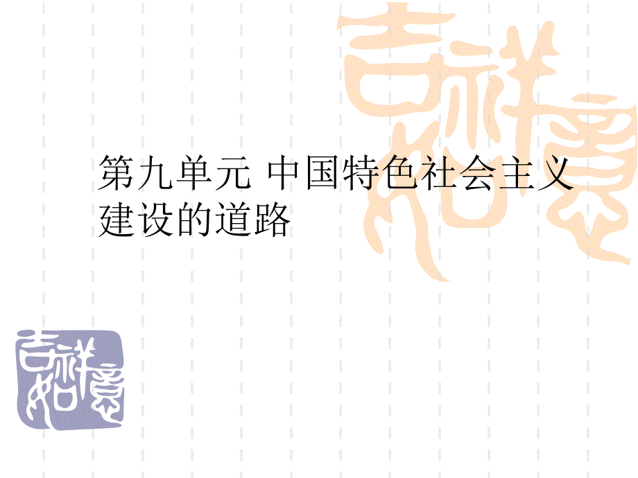 2015年一轮复习经济建设的发展和曲折.ppt_第1页