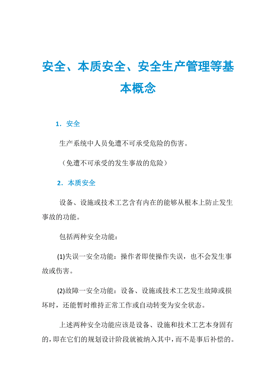 安全、本质安全、安全生产管理等基本概念_第1页