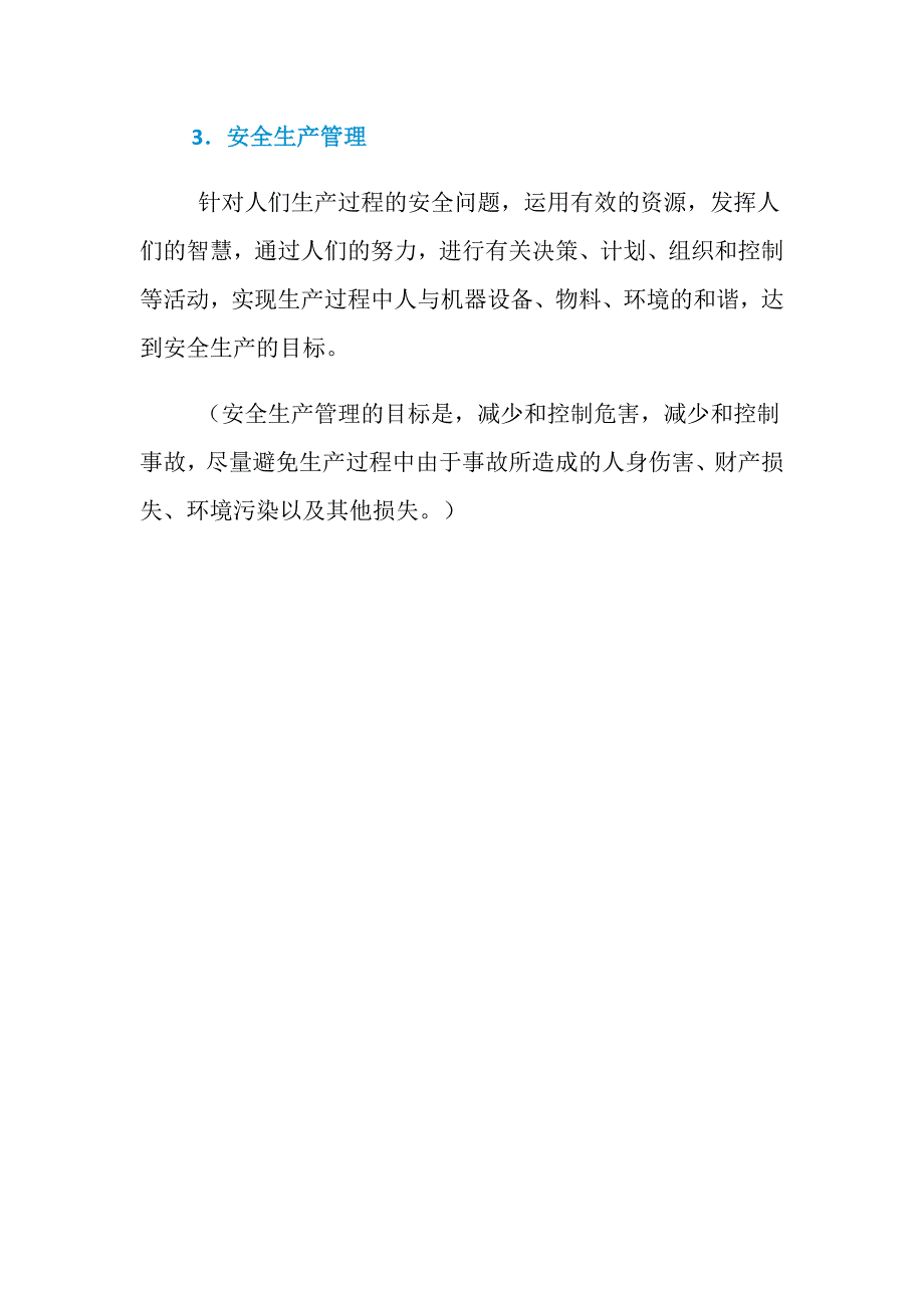 安全、本质安全、安全生产管理等基本概念_第2页