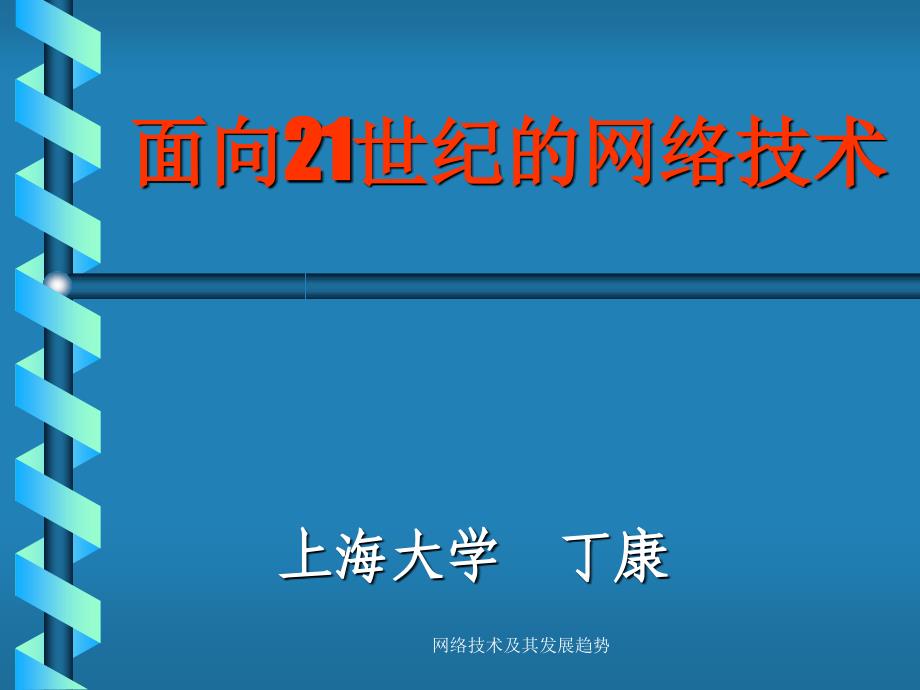 网络技术及其发展趋势课件_第1页