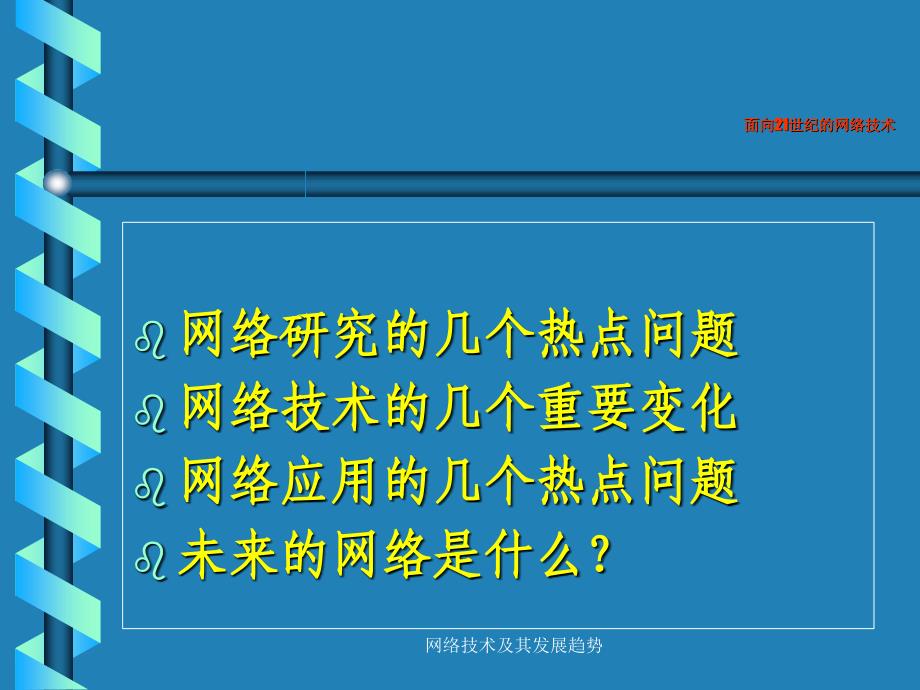 网络技术及其发展趋势课件_第2页