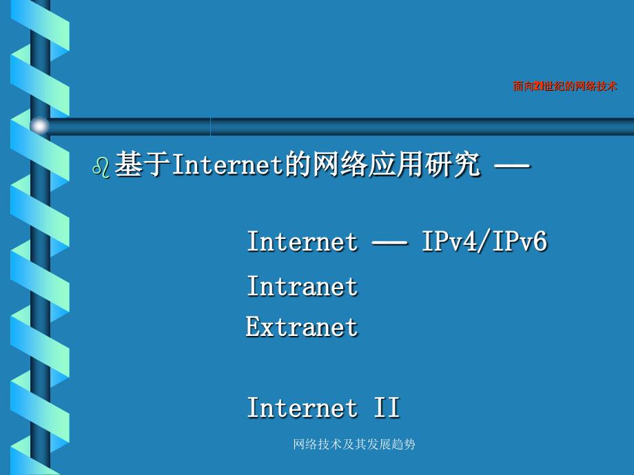 网络技术及其发展趋势课件_第4页