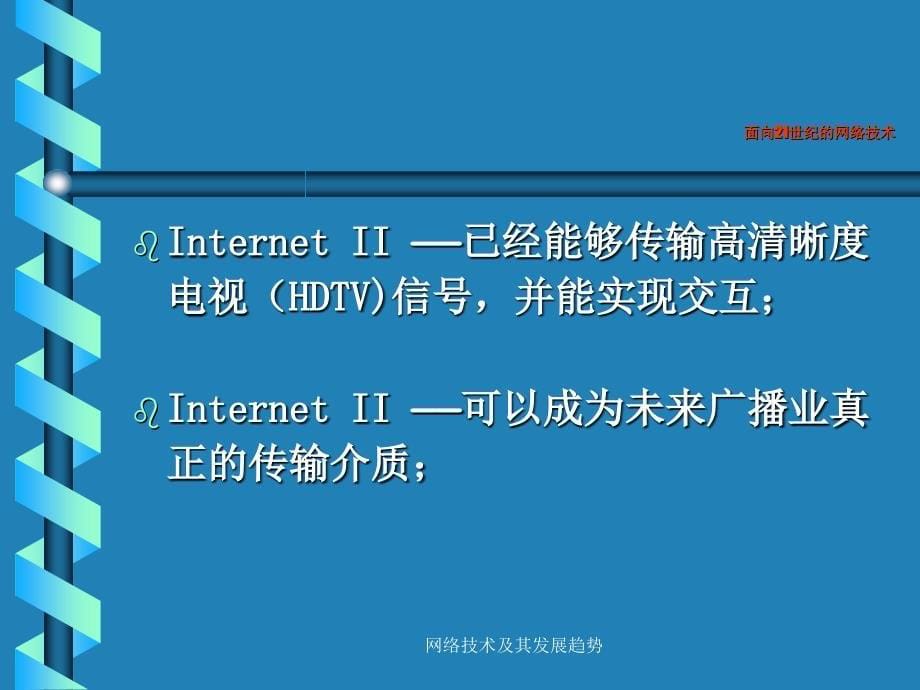 网络技术及其发展趋势课件_第5页