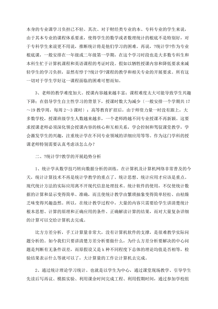 大学统计学教学模式探讨_第2页