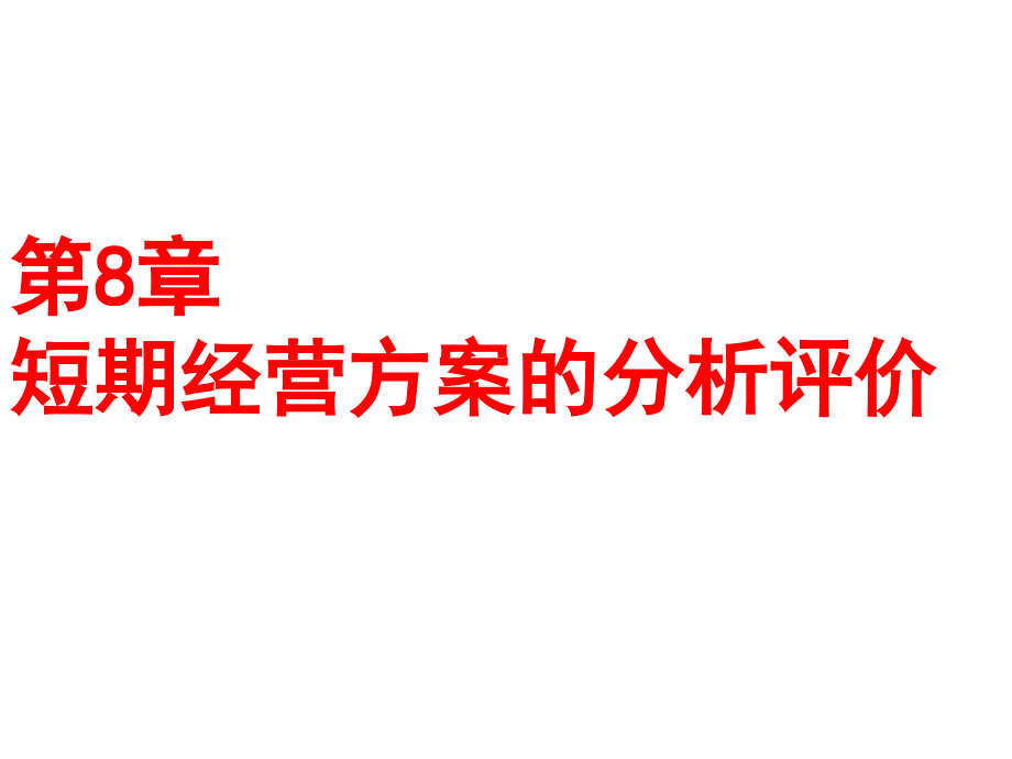 短期经营方案的分析评价_第1页