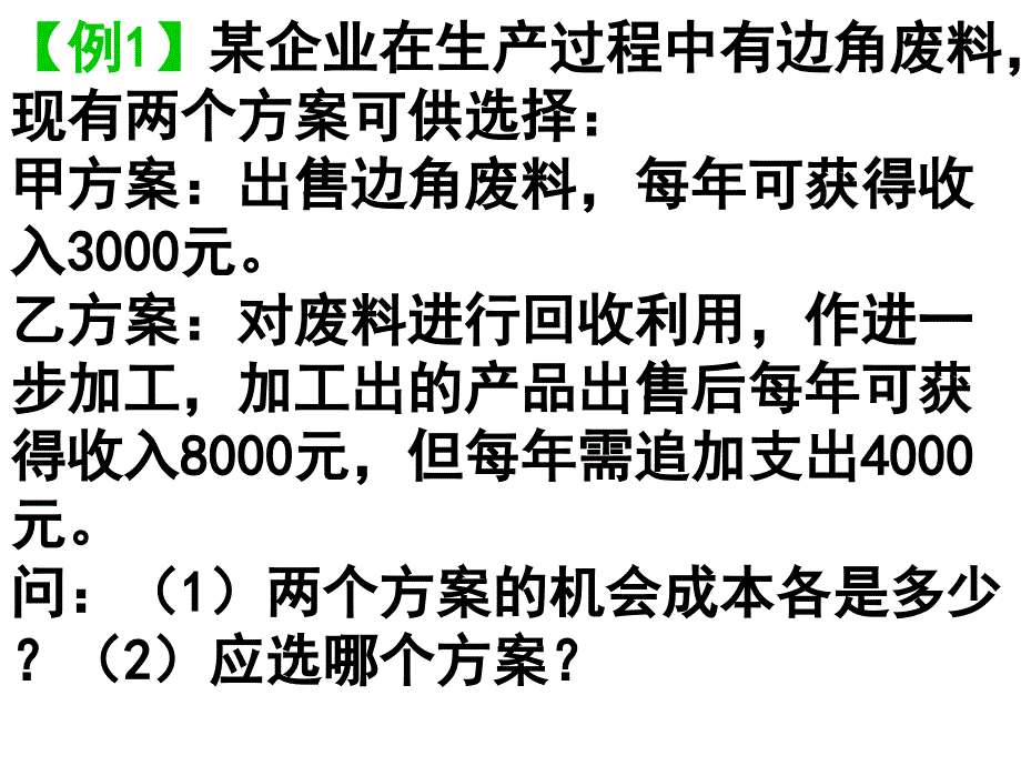 短期经营方案的分析评价_第4页