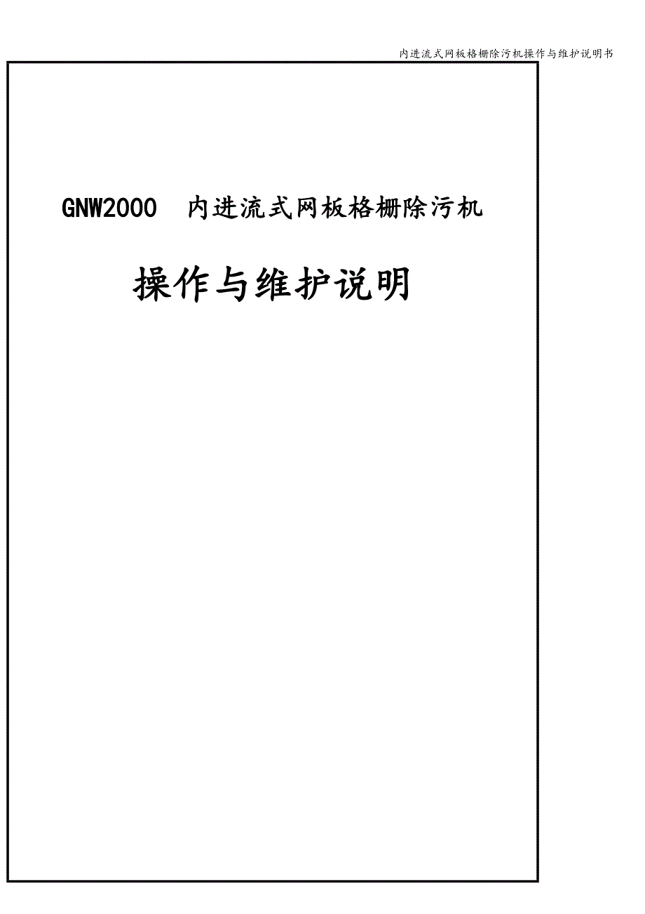 内进流式网板格栅除污机操作与维护说明书.doc_第1页