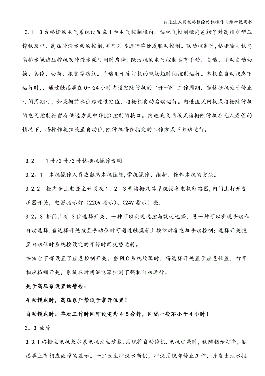 内进流式网板格栅除污机操作与维护说明书.doc_第4页