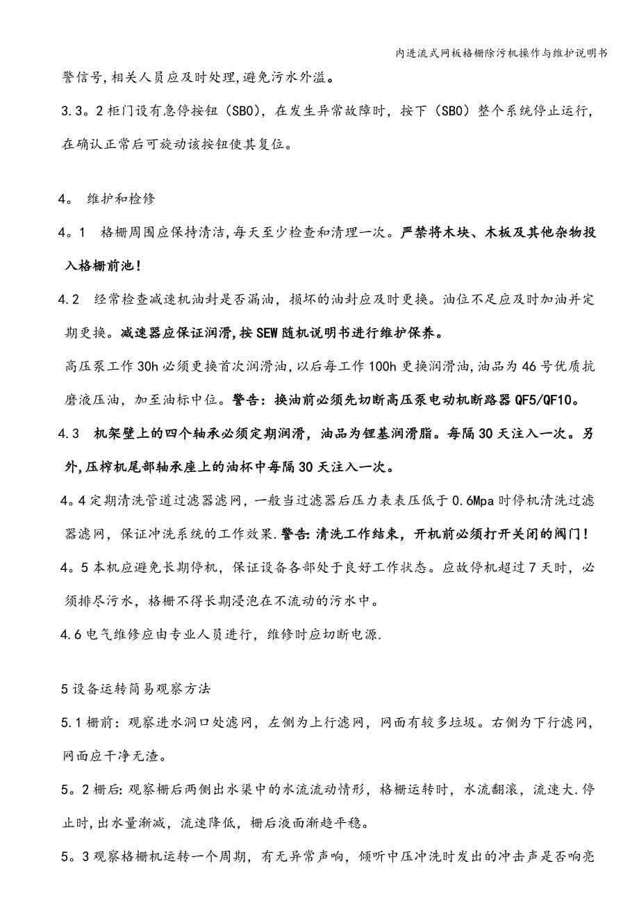 内进流式网板格栅除污机操作与维护说明书.doc_第5页