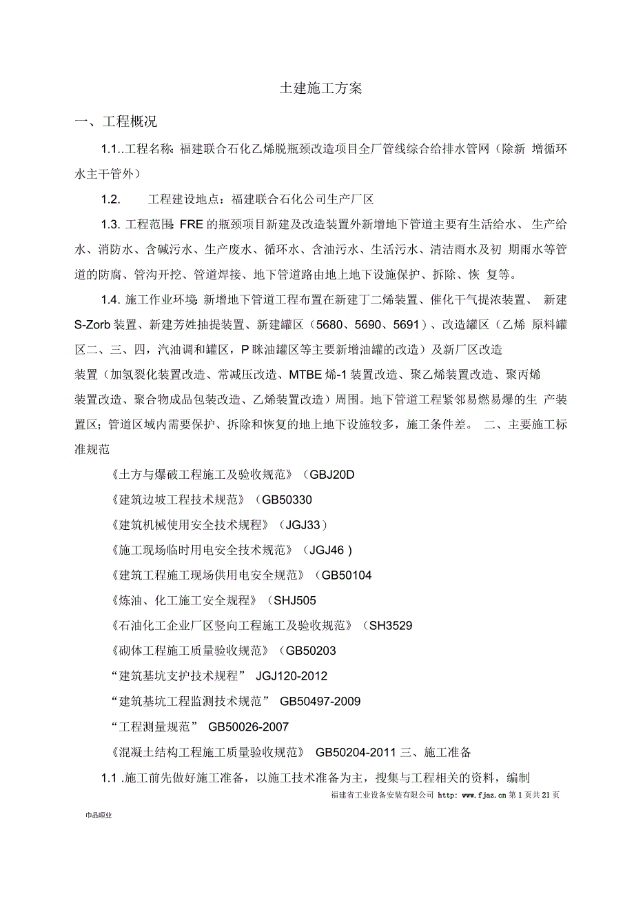 土建施工方案_第1页