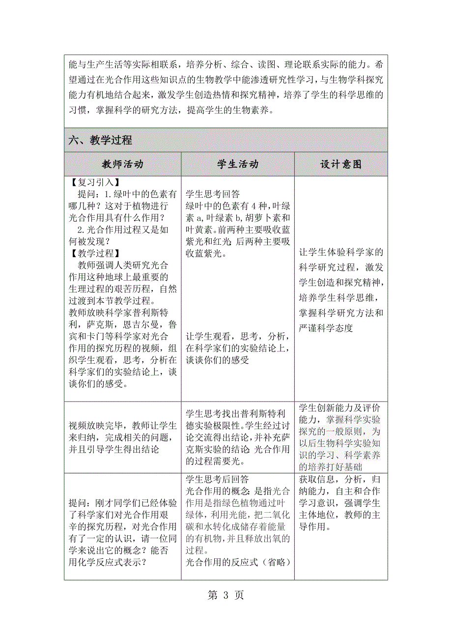 2023年人教版高中生物必修一第五章第节《能量之源光与光合作用》表格教案.doc_第3页