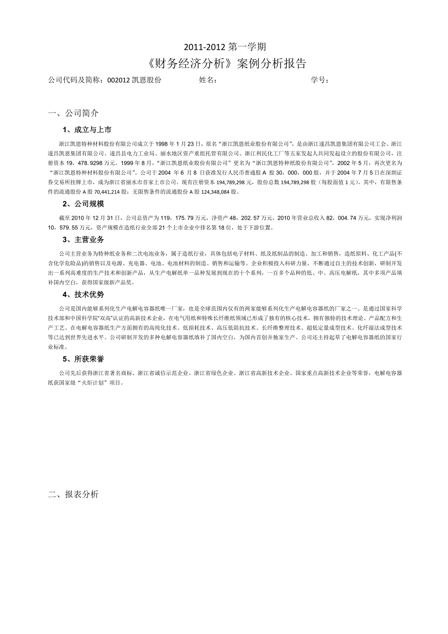 最新财务报表案例分析报告(终极专业模板).doc_第1页