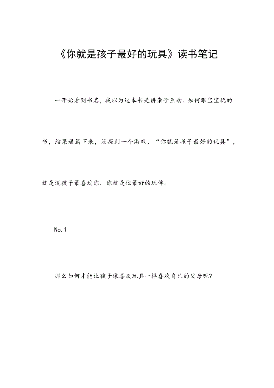 《你就是孩子最好的玩具》读书笔记.docx_第1页