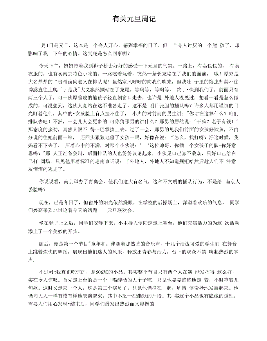 有关元旦周记_第1页