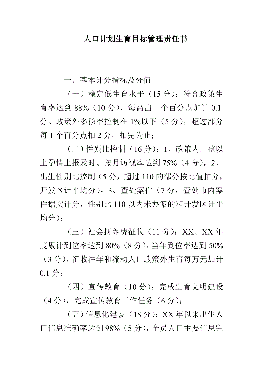 人口计划生育目标管理责任书_第1页