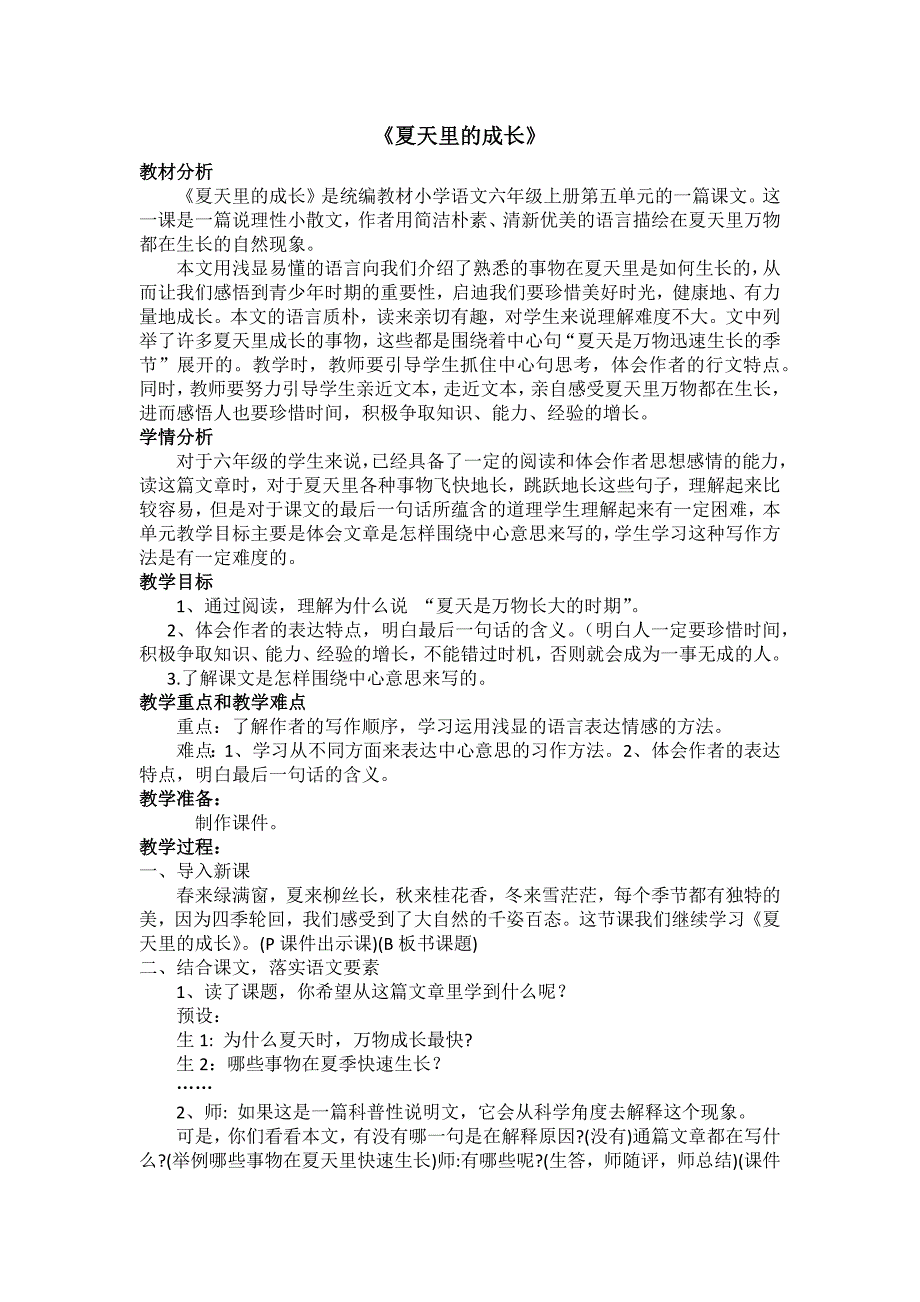 统编教材小学语文六年级上册夏天里的成长教学设计_第1页