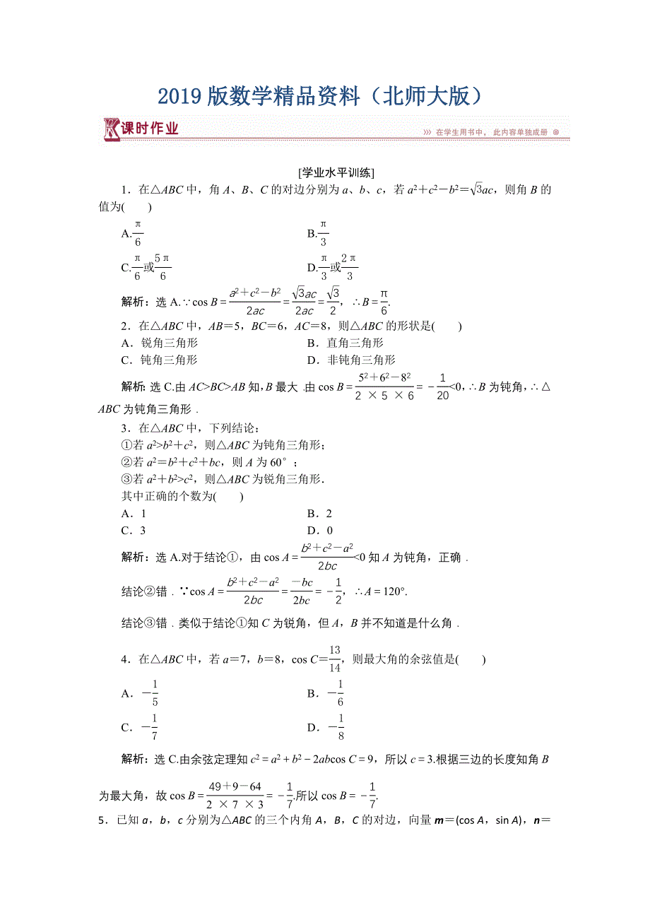 高中数学北师大版必修5 第二章1.2 余弦定理 作业 Word版含解析_第1页