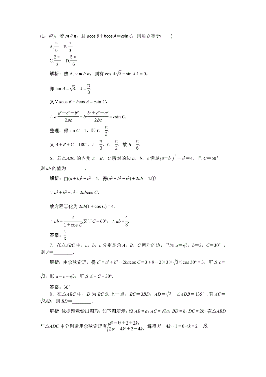 高中数学北师大版必修5 第二章1.2 余弦定理 作业 Word版含解析_第2页