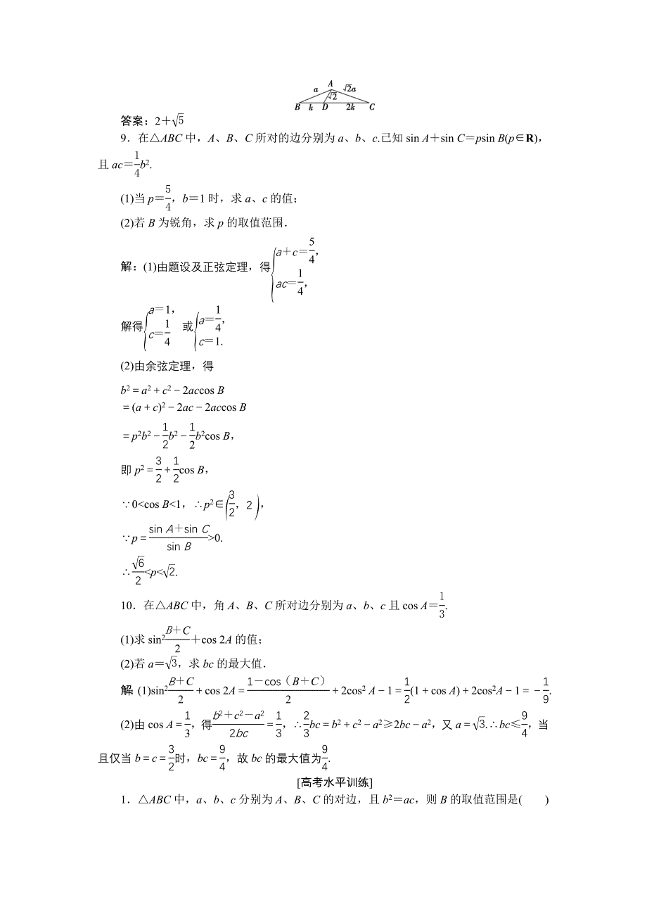 高中数学北师大版必修5 第二章1.2 余弦定理 作业 Word版含解析_第3页