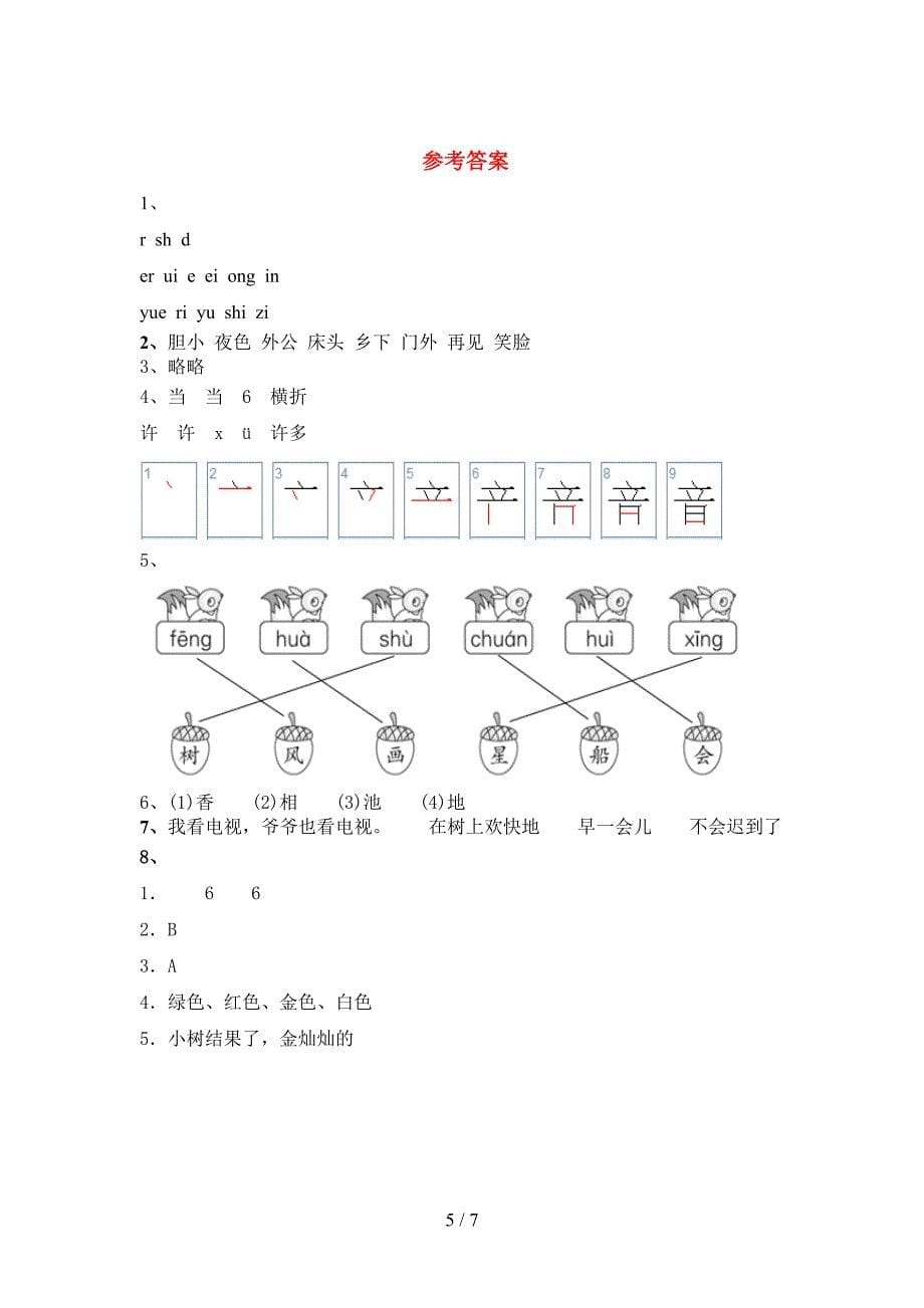 2022年部编版一年级语文上册期中考试(必考题).doc_第5页