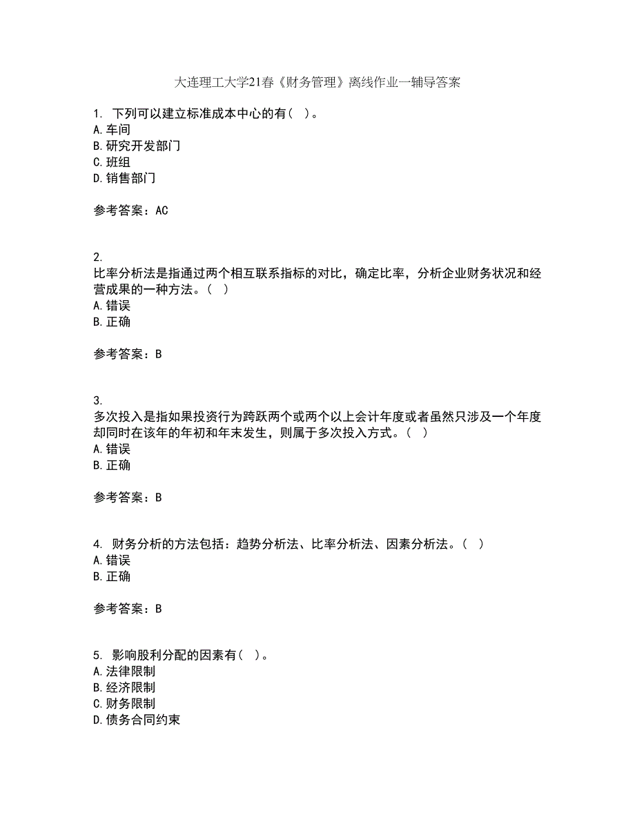 大连理工大学21春《财务管理》离线作业一辅导答案4_第1页