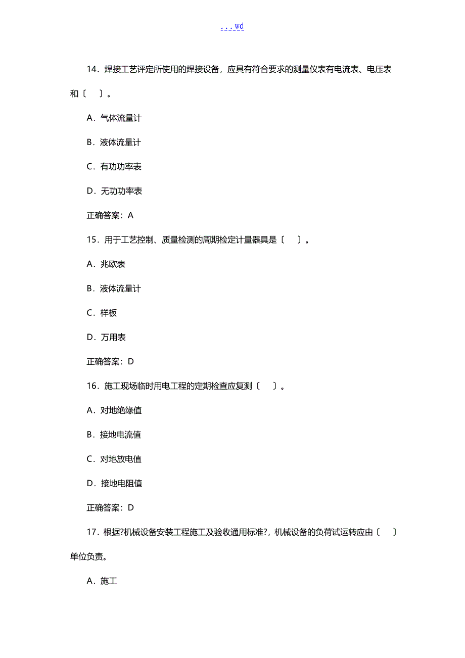 2010年一级建造师【机电工程管理和实务】真题和答案解析_第4页