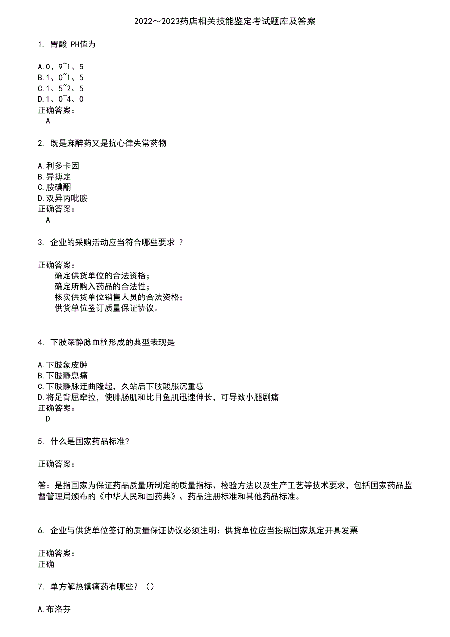 2022～2023药店相关技能鉴定考试题库及答案第134期_第1页