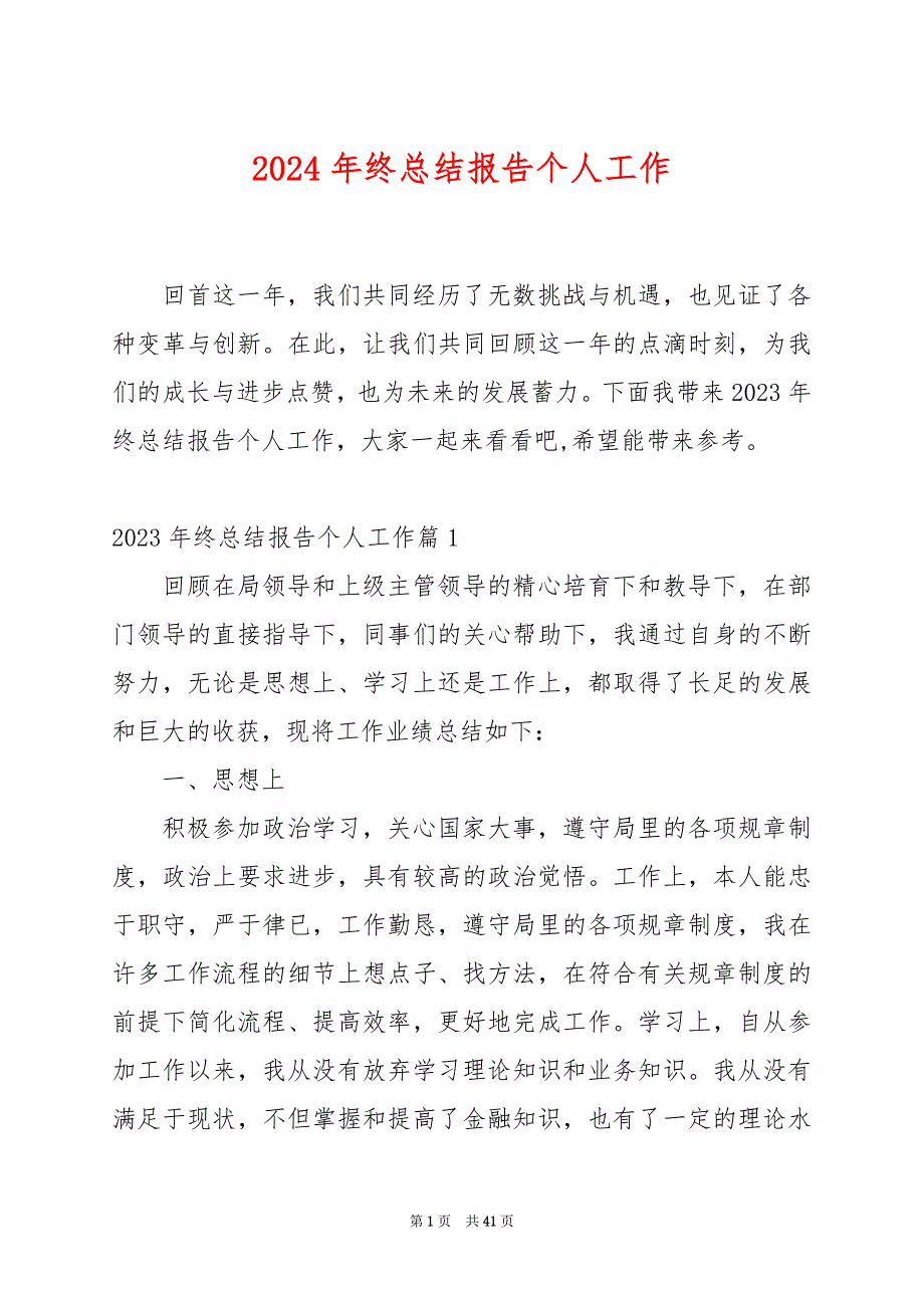 2024年终总结报告个人工作_第1页