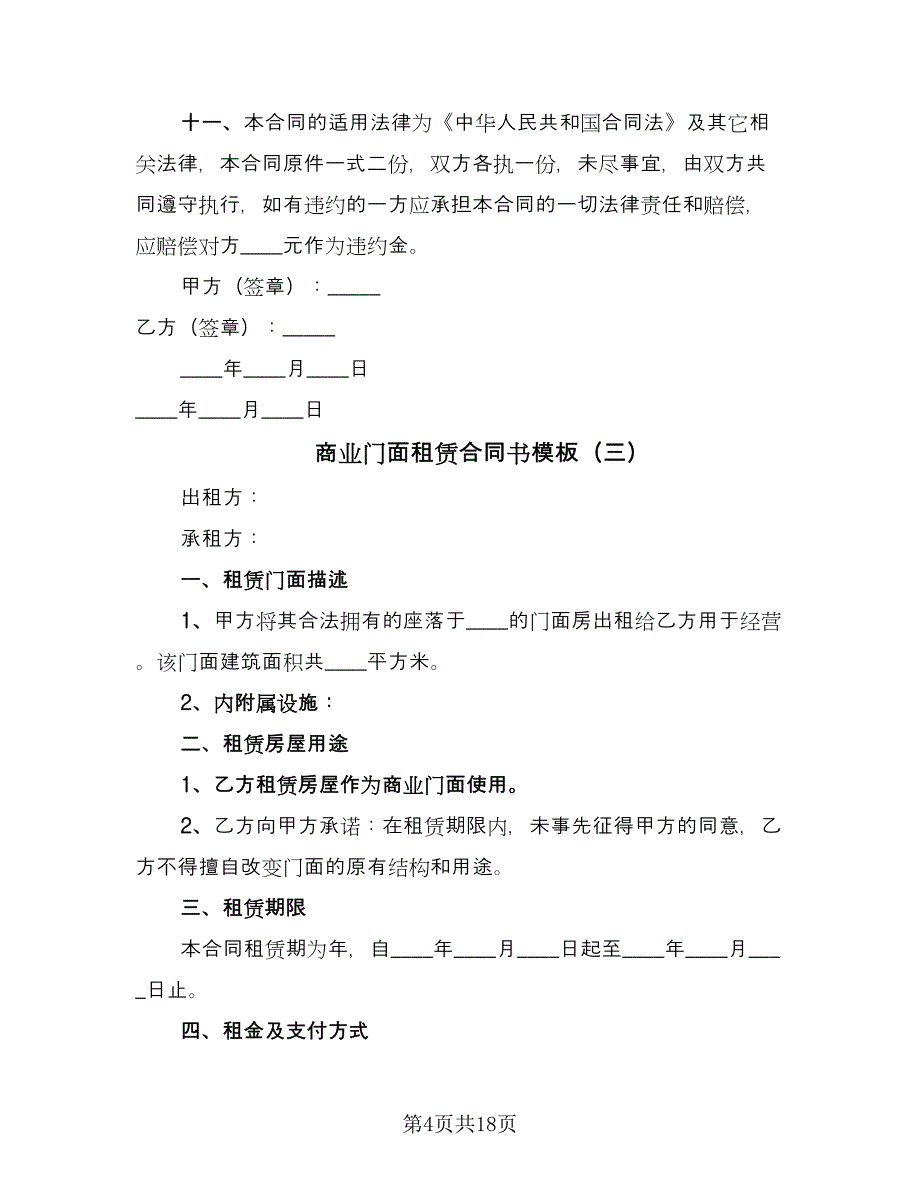 商业门面租赁合同书模板（7篇）.doc_第4页