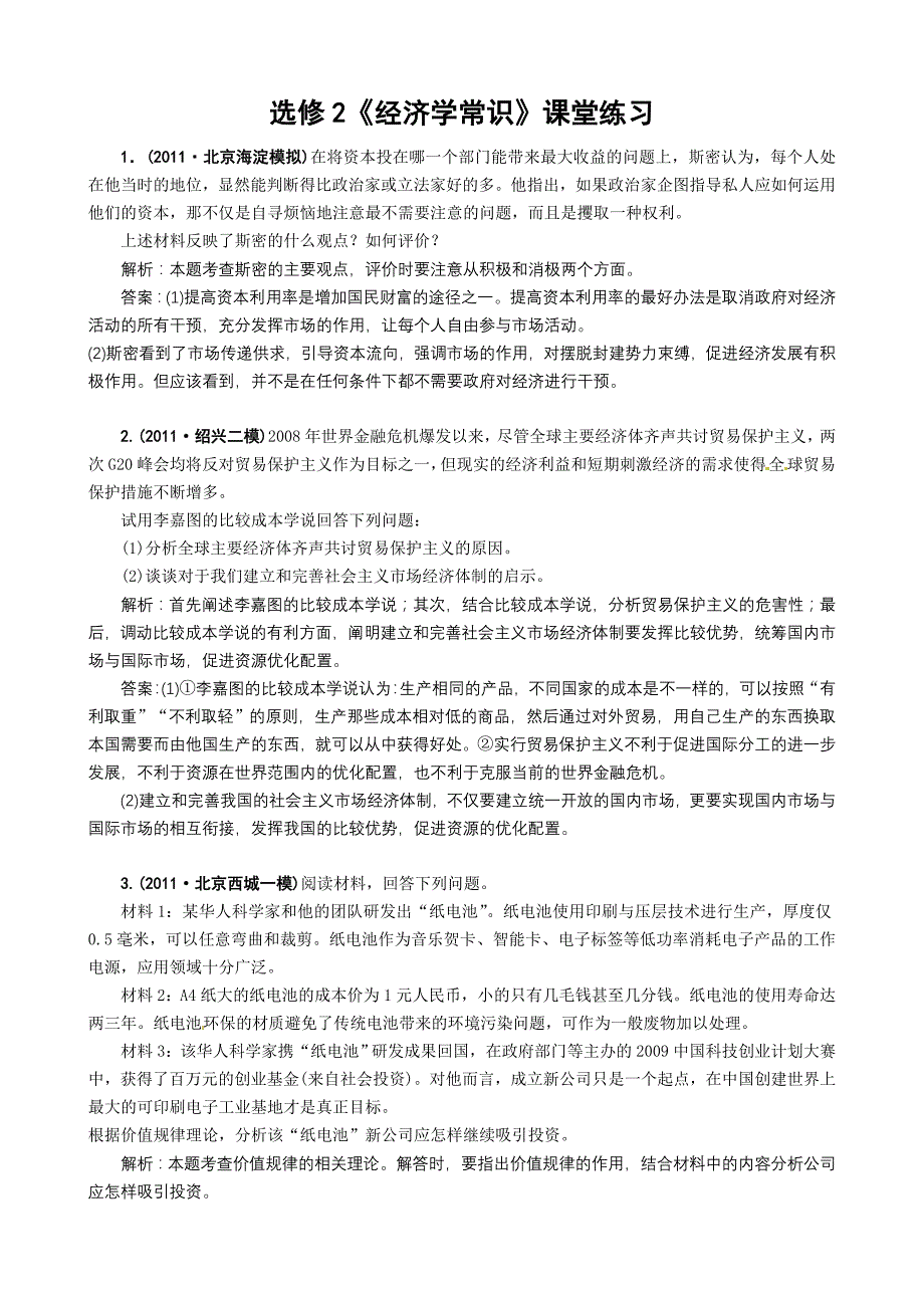 选修2《经济学常识》练习_第1页